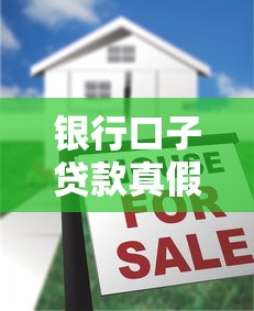 银行口子贷款真假揭秘与防骗指南