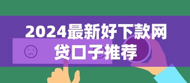2024最新好下款网贷口子推荐