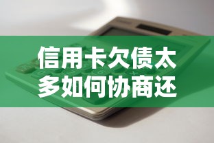 信用卡欠债太多如何协商还款