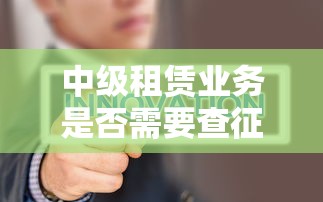 中级租赁业务是否需要查征信