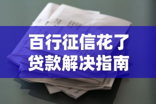 百行征信花了贷款解决指南