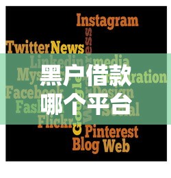 黑户借款哪个平台容易通过