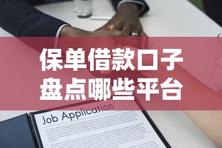 保单借款口子盘点哪些平台可办理