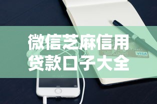 微信芝麻信用贷款口子大全