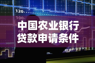 中国农业银行贷款申请条件与流程