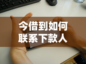 今借到如何联系下款人方法