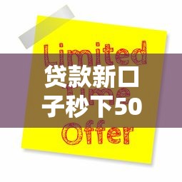 贷款新口子秒下500当天放款