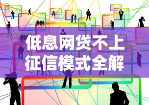 低息网贷不上征信模式全解析