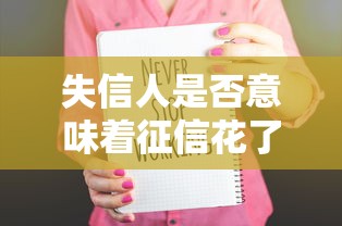 失信人是否意味着征信花了