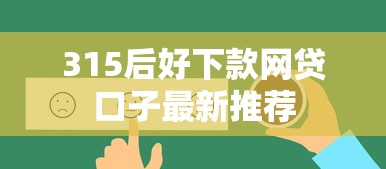 315后好下款网贷口子最新推荐
