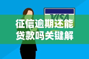 征信逾期还能贷款吗关键解析
