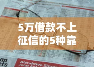 5万借款不上征信的5种靠谱方法