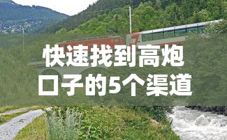 快速找到高炮口子的5个渠道
