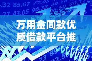 万用金同款优质借款平台推荐