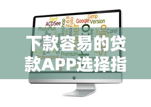 下款容易的贷款APP选择指南