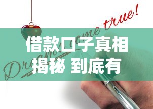借款口子真相揭秘 到底有没有靠谱渠道