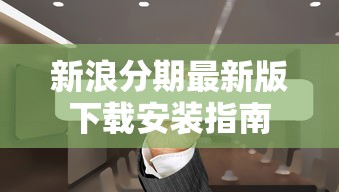 新浪分期最新版下载安装指南