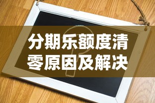 分期乐额度清零原因及解决办法