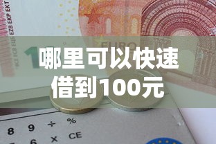 哪里可以快速借到100元