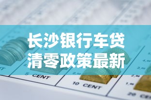 长沙银行车贷清零政策最新解读