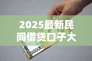 2025最新民间借贷口子大全