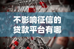 不影响征信的贷款平台有哪些