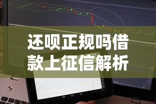 还呗正规吗借款上征信解析