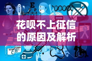 花呗不上征信的原因及解析