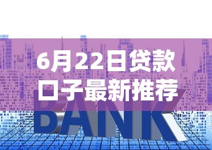 6月22日贷款口子最新推荐