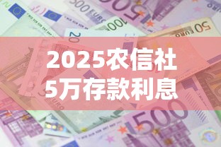 2025农信社5万存款利息全解析