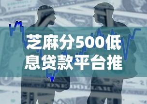 芝麻分500低息贷款平台推荐