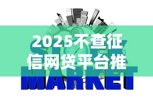 2025不查征信网贷平台推荐