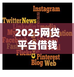 2025网贷平台借钱哪个靠谱