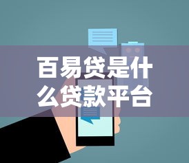 百易贷是什么贷款平台靠谱吗