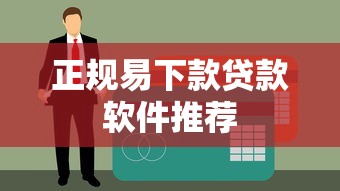 正规易下款贷款软件推荐
