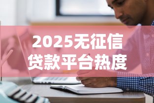 2025无征信贷款平台热度飙升