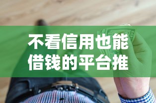 不看信用也能借钱的平台推荐