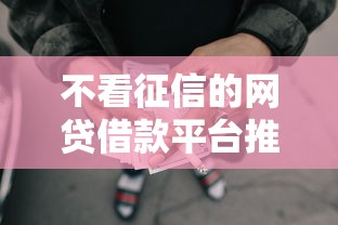 不看征信的网贷借款平台推荐