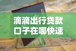 滴滴出行贷款口子在哪快速申请指南