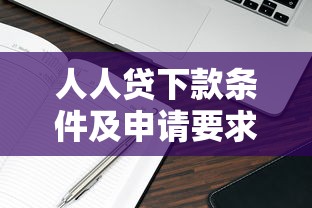 人人贷下款条件及申请要求详解