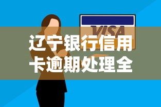 辽宁银行信用卡逾期处理全攻略