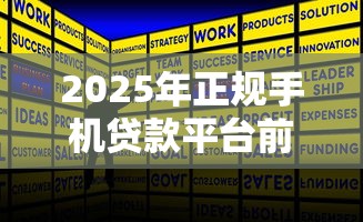 2025年正规手机贷款平台前十名