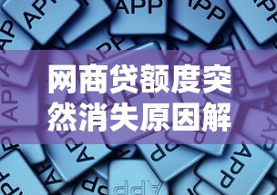 网商贷额度突然消失原因解析