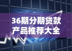36期分期贷款产品推荐大全
