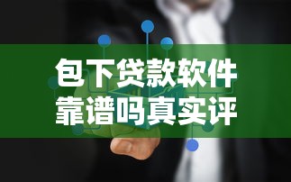 包下贷款软件靠谱吗真实评测