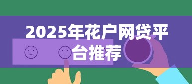 2025年花户网贷平台推荐