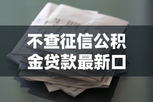 不查征信公积金贷款最新口子
