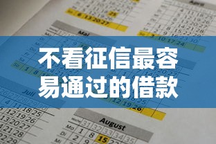 不看征信最容易通过的借款平台
