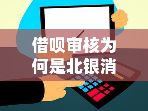 借呗审核为何是北银消费金融