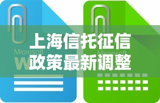 上海信托征信政策最新调整解析